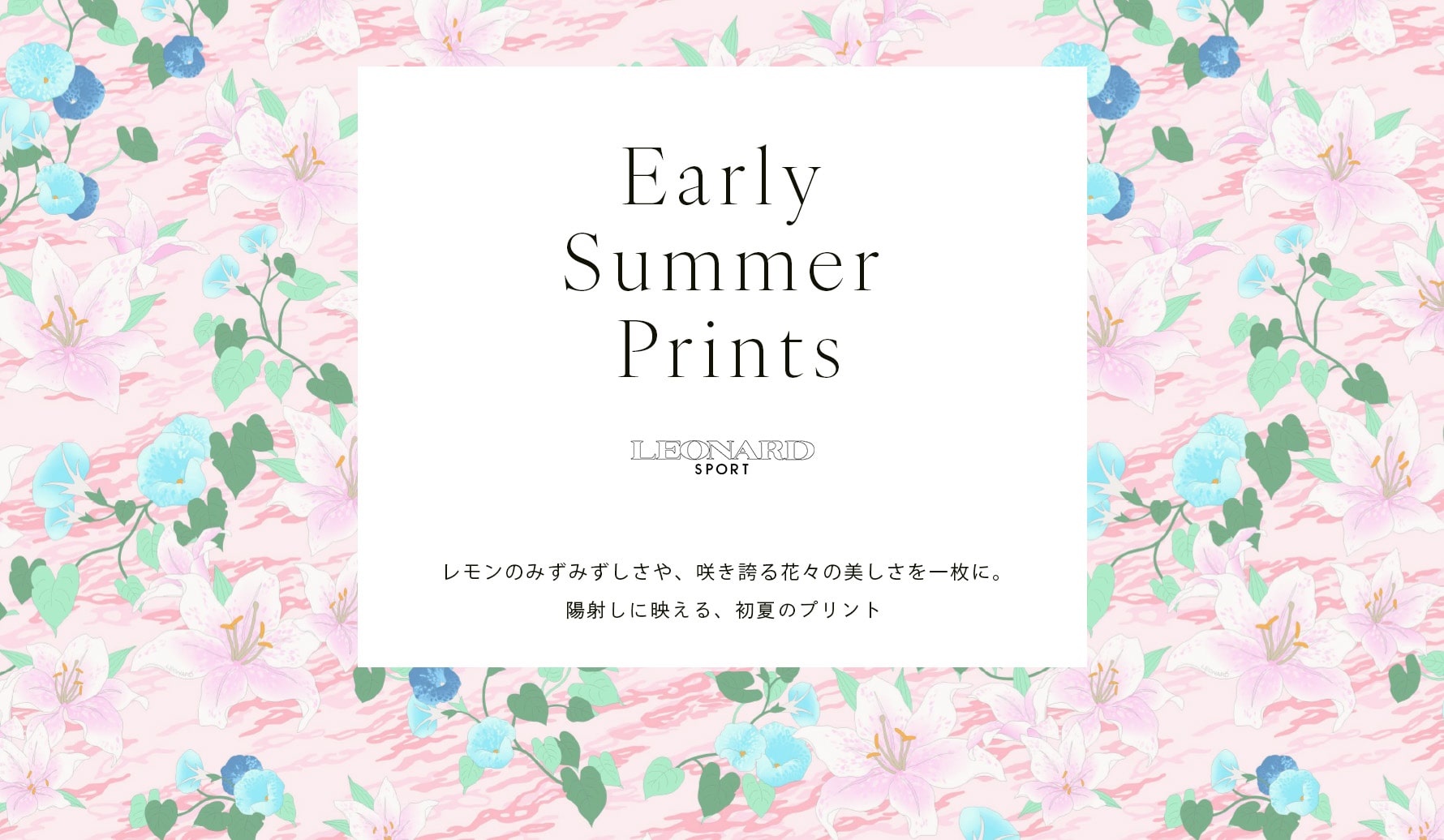 レオナール 公式オンラインショップ
