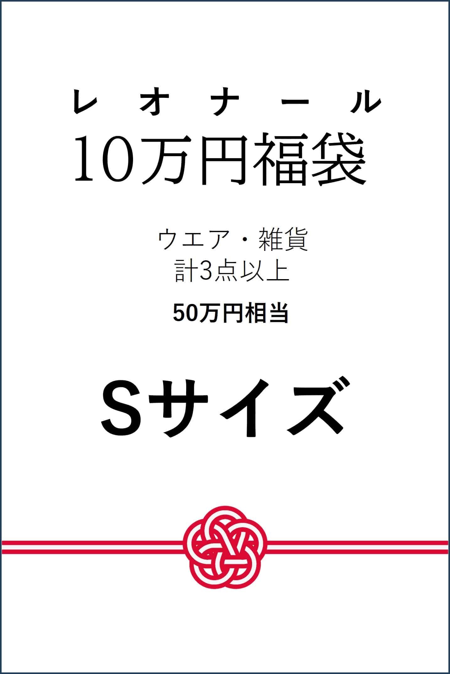 JS 【予約】【Sサイズ】10万円福袋