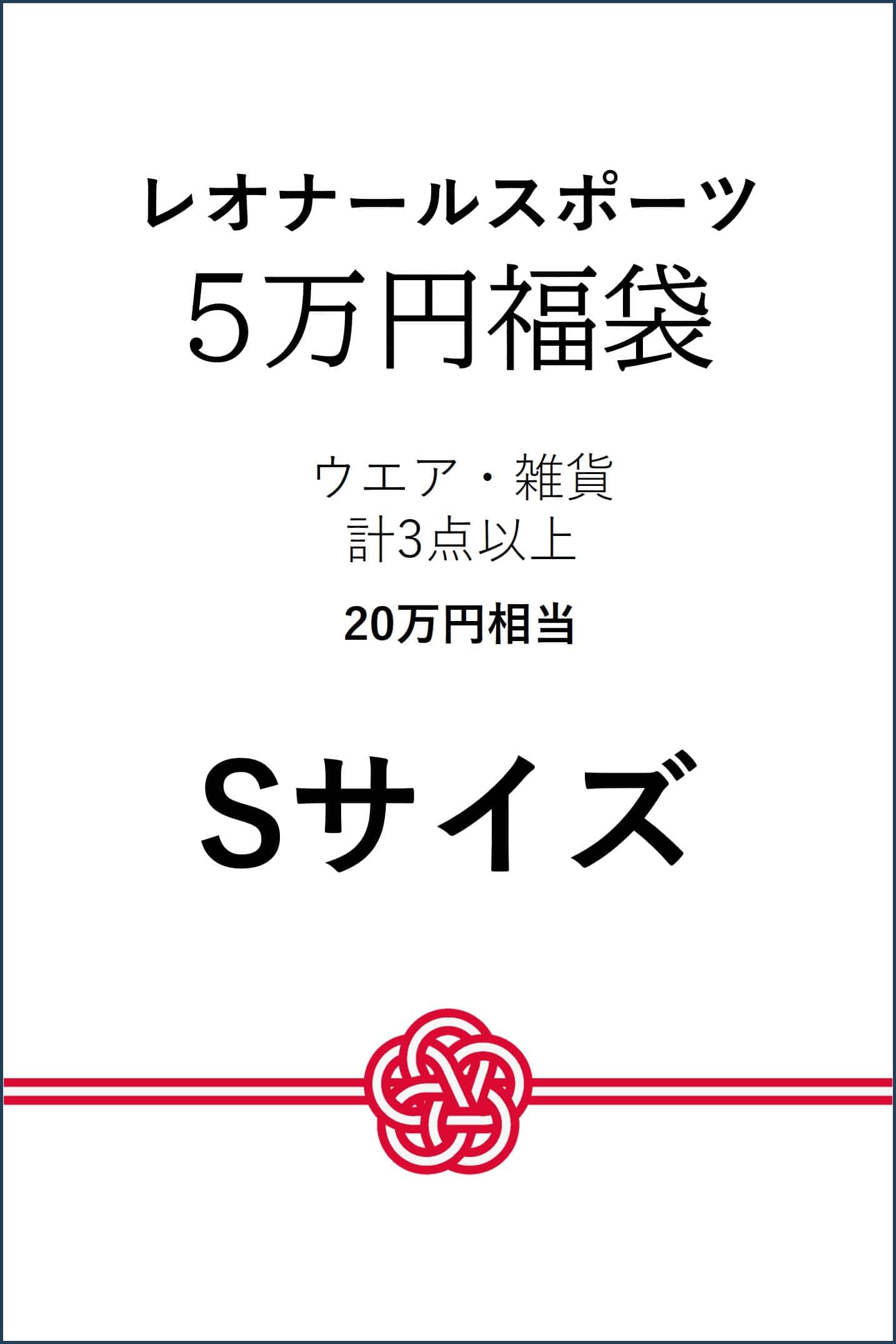 JS 【予約】【Sサイズ】5万円福袋