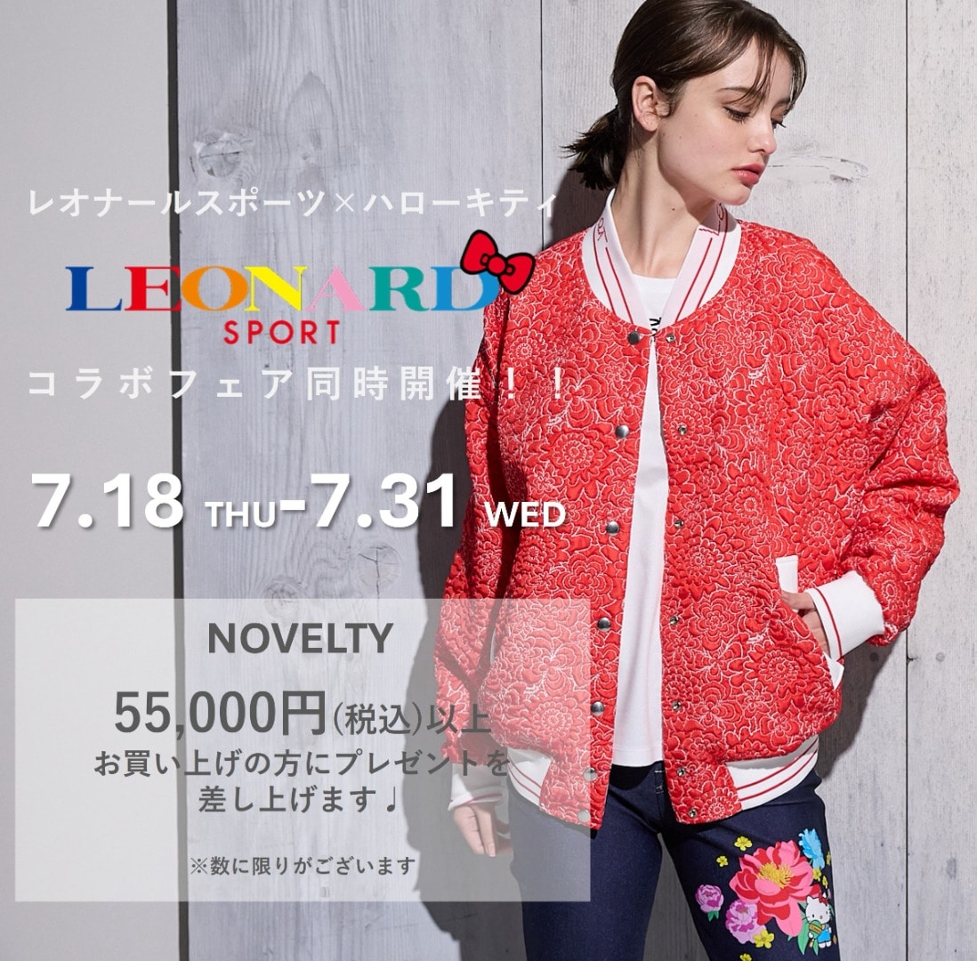 本日！最終！出品！レオナール直営店購入☆人気商品完売女優さん人気 
