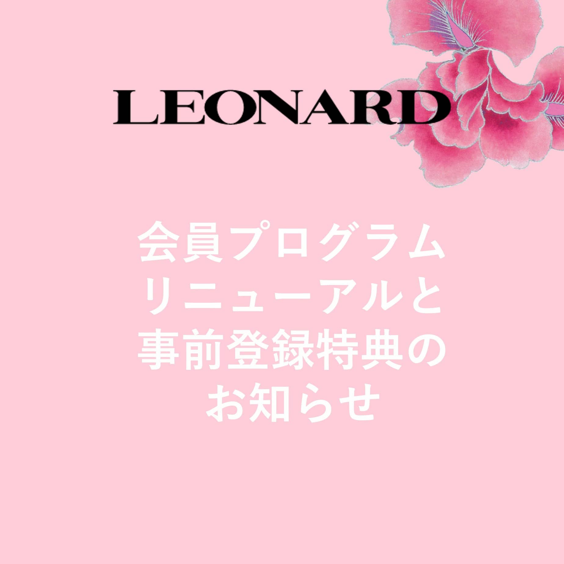【重要】レオナール会員プログラムリニューアルのお知らせ