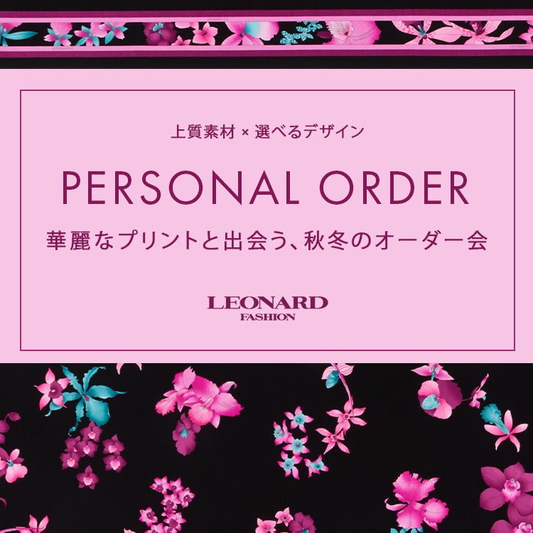 PERSONAL ORDER | 華麗なプリントと出会う、秋冬のオーダー会
